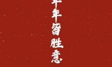 祝福语贺词：用温馨的话语迎接2021年牛年的到来！