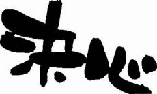 感悟人生：探秘如何保持决心和毅力的十佳句子