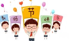 收集整理的丰富多彩的教师节祝福语，为您提供最全面的祝福涵盖，送给心爱的老师带来最真挚的祝福问候