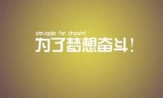 汇总：激励追求梦想的励志名言摘录