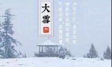 经历大雪节气的人们分享的有关大雪节气的心情和见闻的朋友圈
