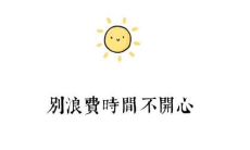 一组令人振奋、励志且美丽的图文句子，带来无限快乐和鼓舞！