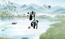 精选一系列优美清新的清明节朋友圈说说合集，让你的朋友圈充满美丽和深远的意义！