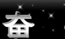 针对女性积极进取精神，用赞扬的话语来鼓励女性朋友们更进一步的尽力成就：夸奖女性“不畏艰险勤奋进取”的感人话语