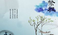 2022年清明节的微信祭祀：致敬先人之旅，用古诗句倾诉思念之情