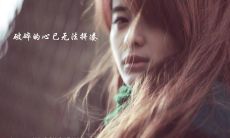 我曾经一直以为我已经失去放手的能力了