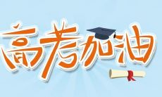 2022高考加油鼓舞人心的文案和配图，如何在高考中寻找宝藏