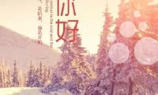 11月告别，12月迎接——励志名言语录完全指南