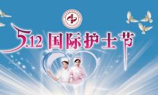 感谢护士们辛勤付出，致以诚挚的祝福——庆祝国际护士节！