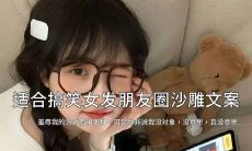 女性必备：最逗乐不停的朋友圈沙雕段子，每天如此好笑，令你欢笑不断！