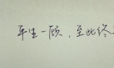 遇见你是我一生中最值得骄傲和庆幸的事情，因为我知道从这刻起我的人生变得更完整、更美好，而这种美好从未有过后悔的余地