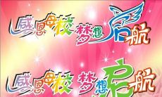 感恩母校，它为我们提供了无与伦比的教育机会，并塑造了我们成为更加积极、负责任和有影响力的人