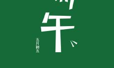 庆祝端午节的欢乐时刻，让我们共享快乐的美好，分享美食的美味，畅快淋漓的度过这个传统佳节！