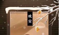 寒冬降临，送上温暖祝福语15字，让你在冬至日感受到爱与关怀！