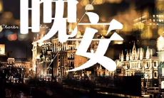 致自己的晚安说说——分享给朋友圈的温馨句子，让每个夜晚都充满暖意和思考