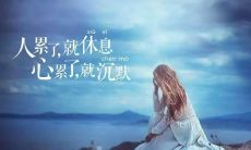 致敬辛劳女性：不论多么辛苦劳累，女性也必须持之以恒的理念