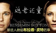 重新回到年轻时代的经典台词：返老还童