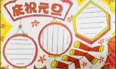 为学生提供元旦手抄报主题内容，以供参考