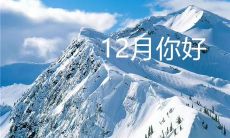 抖音清一色的十二月问候句，让你的日常生活更加温馨！