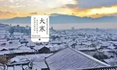 探寻二十四节气之大寒：数首关于冬至节气的诗句赏析