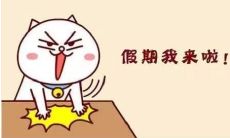 以图说话的放假心情表达：畅游假期中的美好时光图片附成语寄意