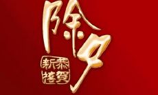 一系列如何表达美好祝愿的除夕夜句子，以让你在新的一年开始前传递最真挚的祝福