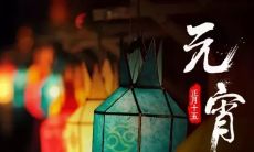 在这个传统文化丰富的节日——元宵节，送上最为诚挚的祝福语，向您的亲朋好友表达浓浓的祝福和关怀！