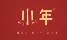 在小年这个传统日期发红包的一些句子，让您体验中国文化的传承与温馨