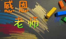 感恩恩师：致敬那些教育界的伟大导师，那些扮演生命导师角色的人，我们心底最深的感激呼唤