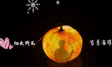 抖音上广受欢迎的小桔灯文案如何在朋友圈的说说中发挥光彩？