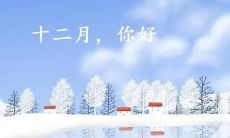 传递爱、感动人心——致十二月朋友圈的句子，鼓舞人心、传递正能量！