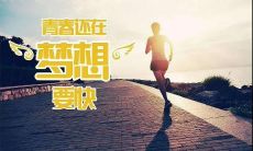 打造成功人生的青春励志霸气语录，挑战极限，砥砺前行！