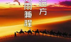 留下无怨无悔的人生：一些值得信仰的句子