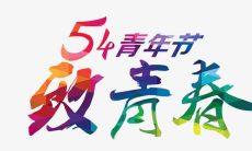 短信祝福语合集：包含最佳挑选的5月4日问候语！