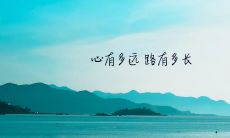 为梦想而努力，成功的路上永不言弃——励志的话