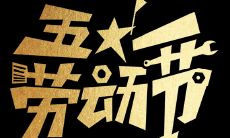 2022年最新五一劳动节祝福语大合集，精选劳动节祝福短信分享！