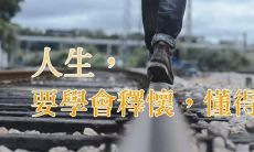 一组经典句子，帮助你释怀、放下过去的负面情绪