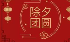 展示除夕温馨氛围的好句、好段：精选除夕佳句、感受除夕温馨氛围的好段！