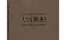《陪伴您一生的人生哲理枕边书》--收录细思恭慎的人生感悟句子，引领您的人生智慧之路