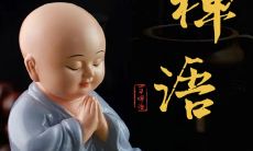 20句佛家禅语，阅读后心境大开