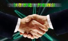 追求成功与共同成长的关键在于良好的合作 - 探寻关于合作的名言