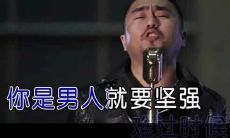 无论多么艰难困苦，男人都要坚忍不拔地扛起来——男人不畏辛劳，自强不息的座右铭