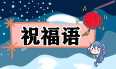 送给你的除夕夜网上走廊上的暖心祝福句子，愿它们如温暖的绒毛一样温暖你的心灵