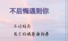 遇见你，我永远不会后悔——留下让人记忆犹新的话语