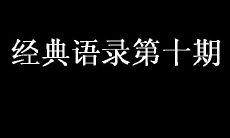 《掌握智慧精髓：经典语录精选第十期，启迪你的人生旅程》