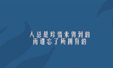 在失去之后才领悟而后悔的那些句子，让我们反思如何珍惜当下