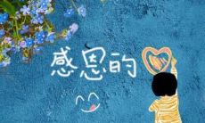 表达感激之情的精心选字与妙笔生花：用心的感恩言辞传递真挚情感