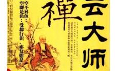 虚云大师述说禅宗智慧之语：20个禅语精选！