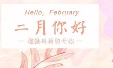 一月已逝，二月已到，请问早安如何表达你的心情？