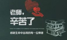 感激老师无私付出的最朴实句子，让学生义无反顾地爱上学习！
